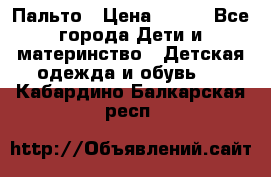 Пальто › Цена ­ 700 - Все города Дети и материнство » Детская одежда и обувь   . Кабардино-Балкарская респ.